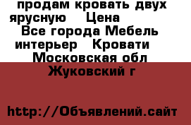 продам кровать двух ярусную. › Цена ­ 10 000 - Все города Мебель, интерьер » Кровати   . Московская обл.,Жуковский г.